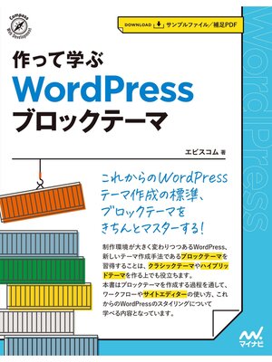 cover image of 作って学ぶ　WordPress ブロックテーマ